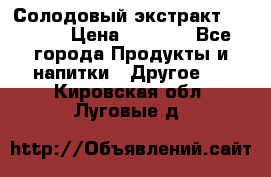 Солодовый экстракт Coopers › Цена ­ 1 550 - Все города Продукты и напитки » Другое   . Кировская обл.,Луговые д.